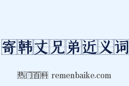 寄韩丈兄弟近义词是什么意思的图片